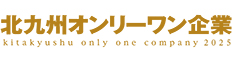 2025年度 北九州オンリーワン企業 認定