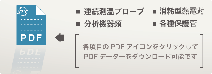 日本サーモテックの技術資料ダウンロードイメージ